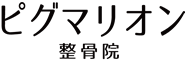 札幌市中央区のピグマリオン整骨院